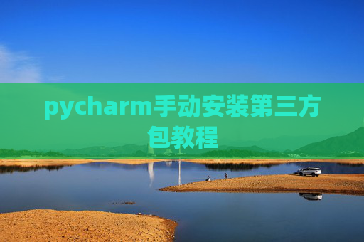 pycharm手动安装第三方包教程