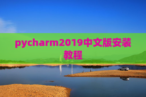 pycharm2019中文版安装教程